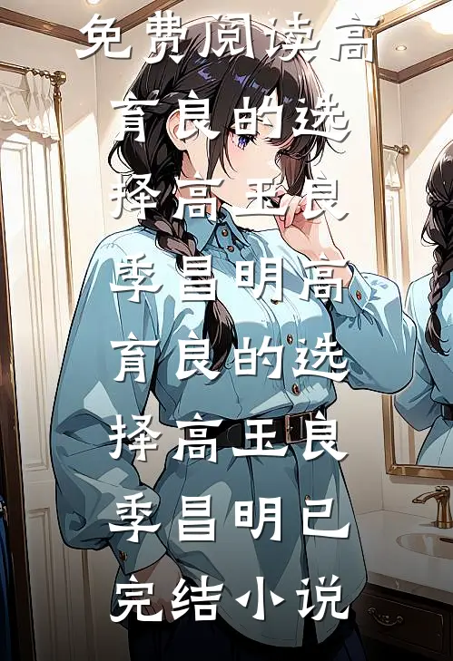 爱妃不擅争斗，朕只好专宠完结