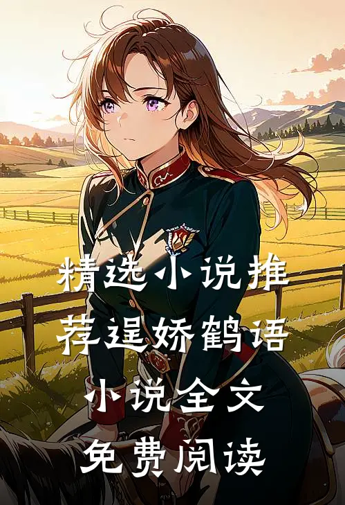 精选小说推荐逞娇鹤语小说全文免费阅读