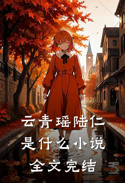 云青瑶陆仁是什么小说全文完结