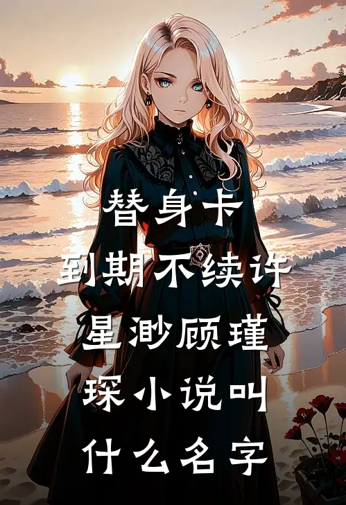 宝宝乖！你逃不掉！的小说