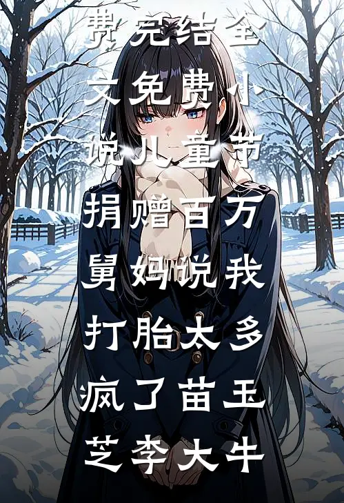 让位白月光后，前夫彻底失了控