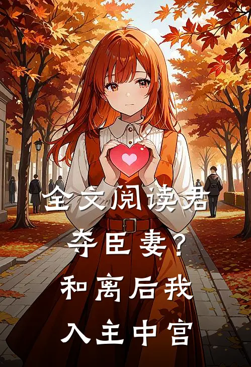 全文阅读君夺臣妻？和离后我入主中宫