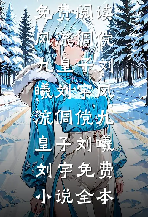 落雪折尽不是春颜晚晴霍之洲全文免费