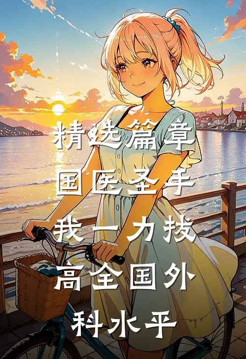 精选篇章国医圣手：我一力拔高全国外科水平