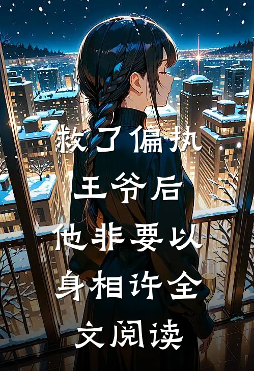 救了偏执王爷后，他非要以身相许全文阅读