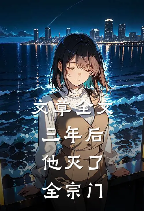 文章全文三年后，他灭了全宗门