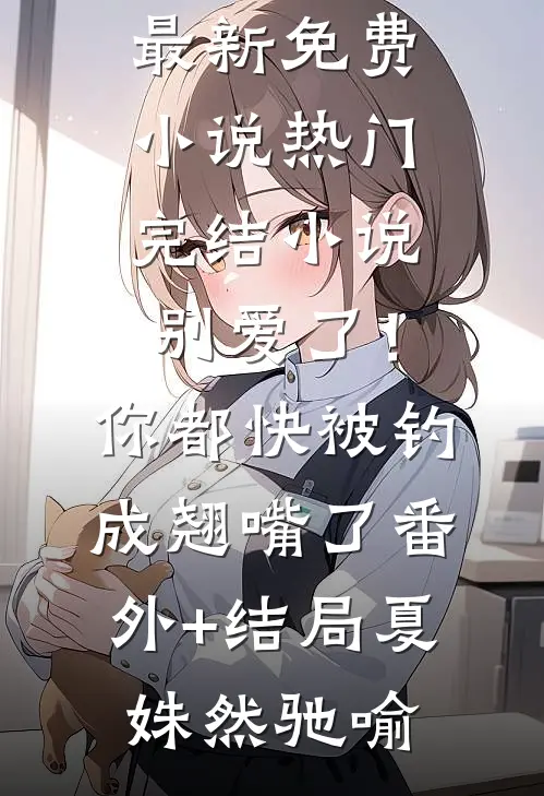 王爷每日一问，小妾今天宅斗了吗完整文集阅读