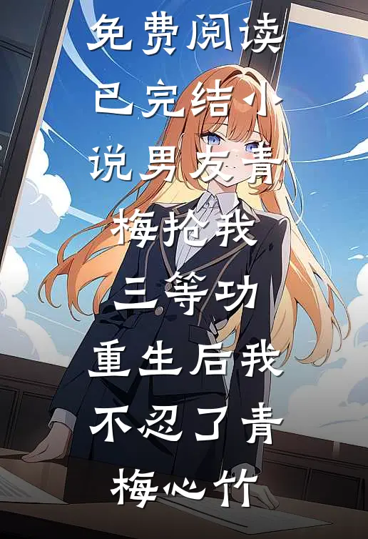 三寸旧城，余生长醉前文+后续