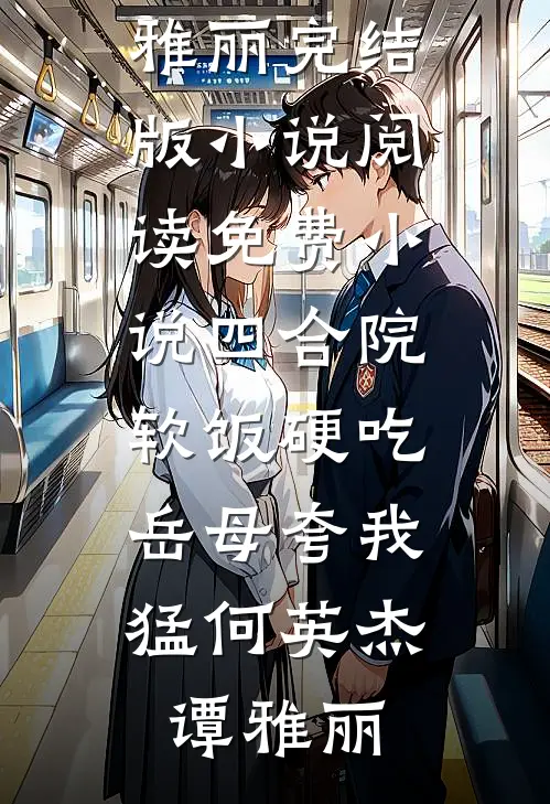 免费装修反要我赔甲醛费我杀疯了篇章