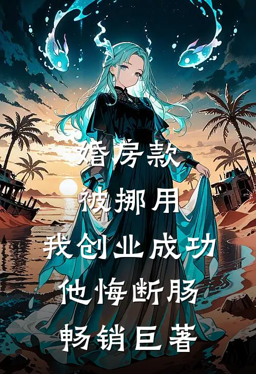 老公和青梅假扮情侣，我让他们身败名裂大结局