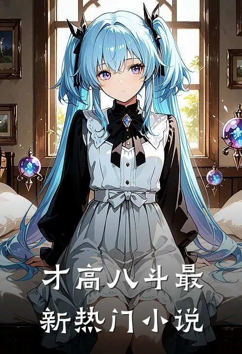 才高八斗最新热门小说