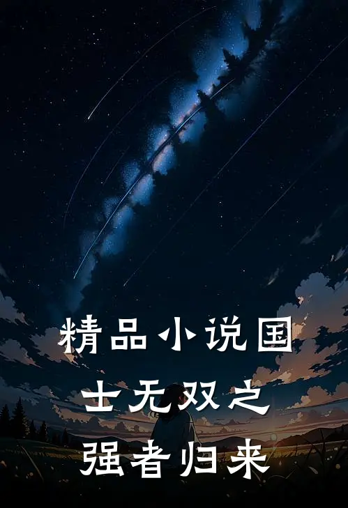 精品小说国士无双之强者归来