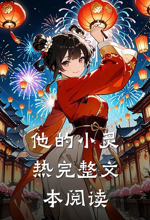 他的小炙热完整文本阅读