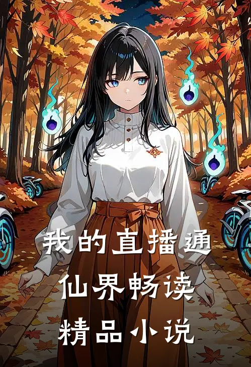 我的直播通仙界畅读精品小说