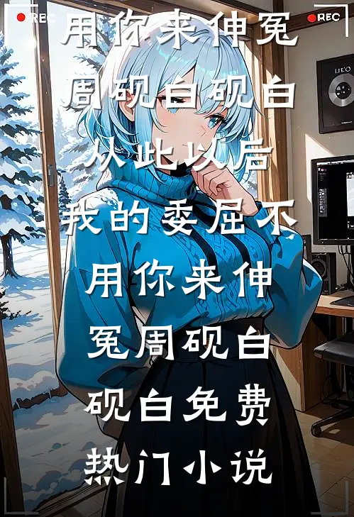 顶替亲哥赴任，这草台班子竟打造出第一强县爆款热文