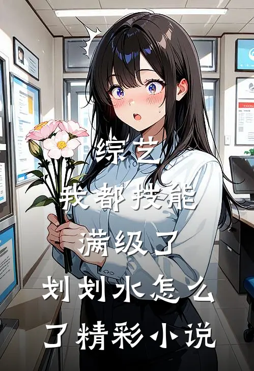 综艺：我都技能满级了，划划水怎么了精彩小说