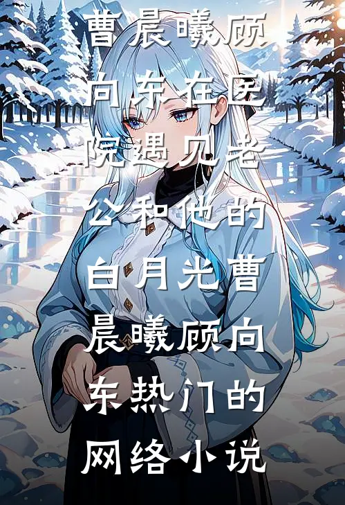 爱意消亡，与你形同陌路结局+后续