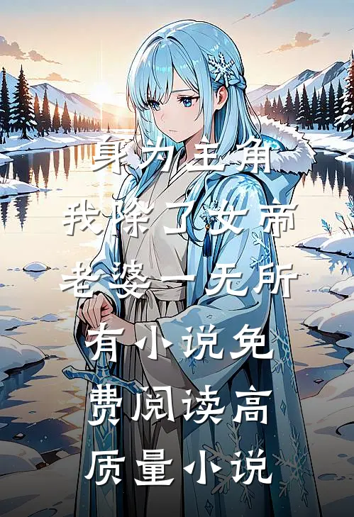 身为主角,我除了女帝老婆一无所有小说免费阅读高质量小说