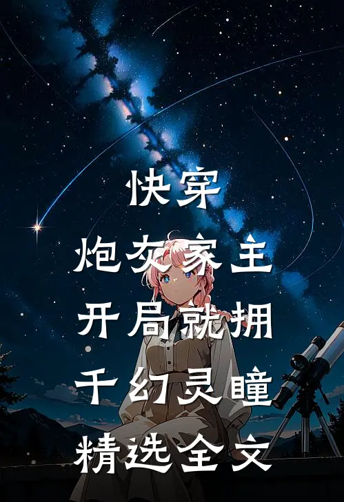 快穿：炮灰家主开局就拥千幻灵瞳精选全文