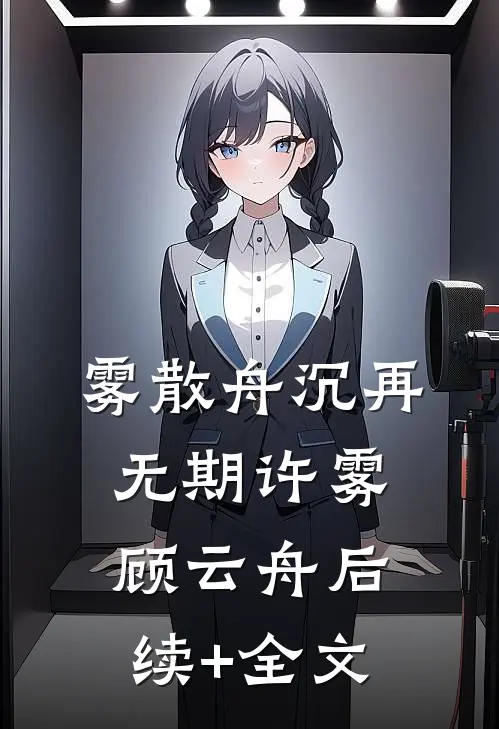 妈妈改嫁后，我成了爷爷的金疙瘩江河邱晴俏全集