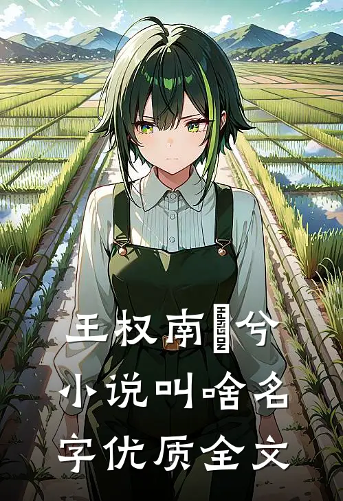 王权南玥兮小说叫啥名字优质全文