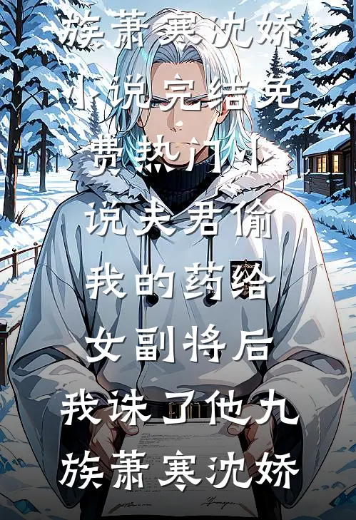 久别重逢，藏地佛子入红尘季夏洛桑云追结局+番外
