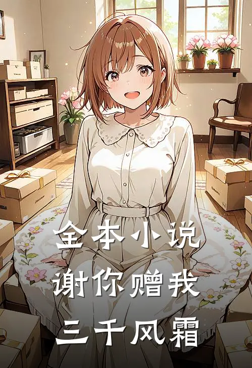 全本小说谢你赠我三千风霜