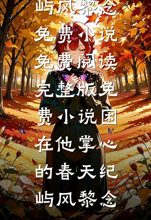 祝她铮铮，生生不息全新