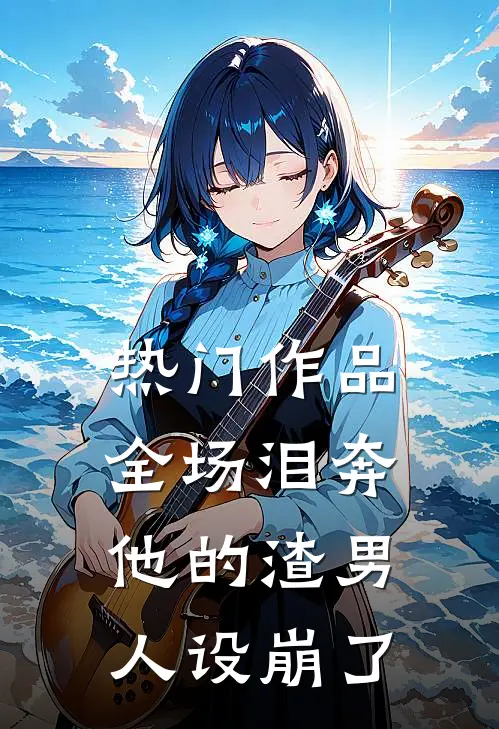 热门作品全场泪奔，他的渣男人设崩了