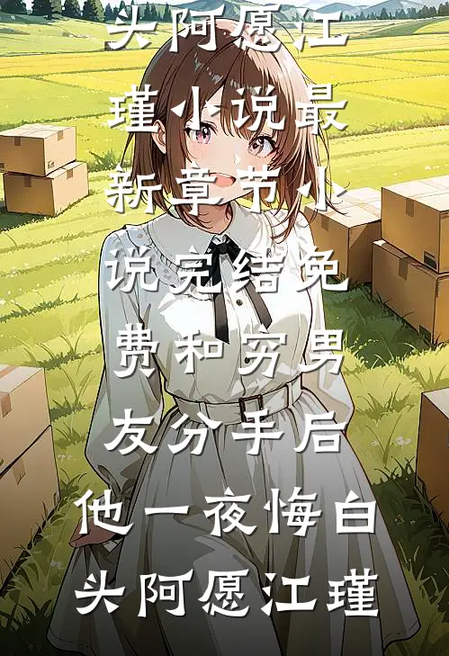禁欲侯爷别太爱结局