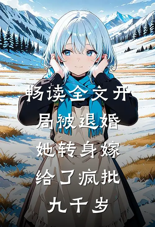 畅读全文开局被退婚，她转身嫁给了疯批九千岁