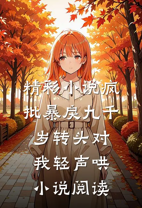 精彩小说疯批暴戾九千岁转头对我轻声哄小说阅读