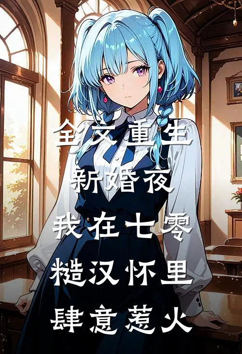 全文重生新婚夜，我在七零糙汉怀里肆意惹火