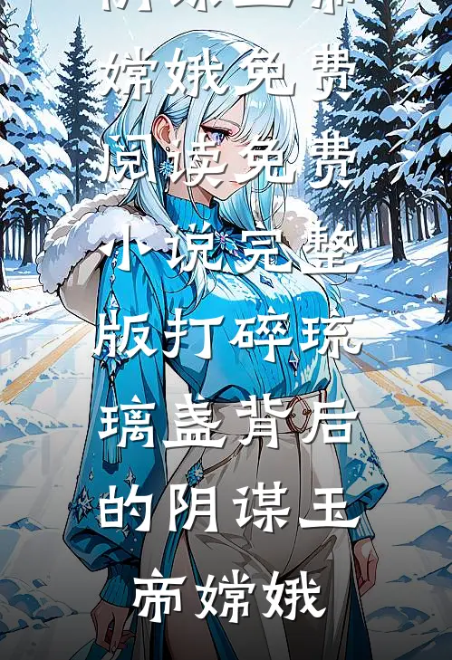 老公嫌弃我不是第一次无删减版