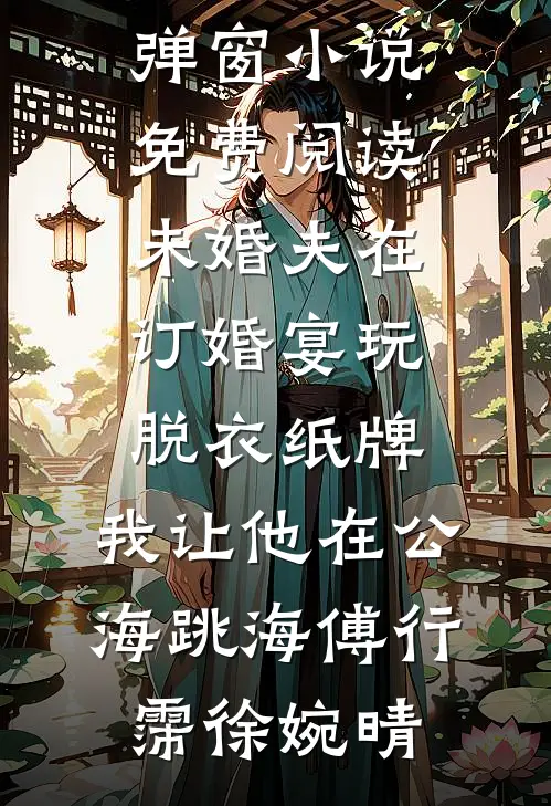 破产离婚后，赘婿成了金主爸爸连载