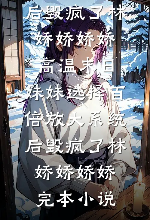 离婚后，渣夫跪着求我疼疼他