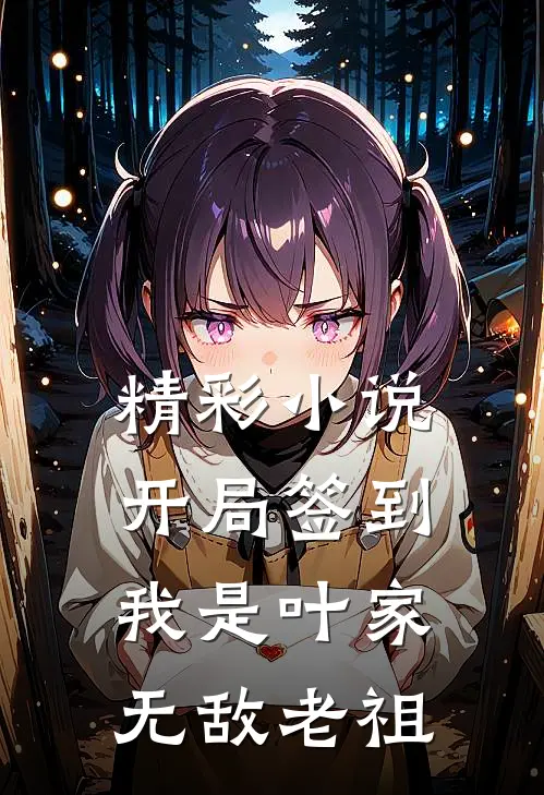 精彩小说开局签到，我是叶家无敌老祖