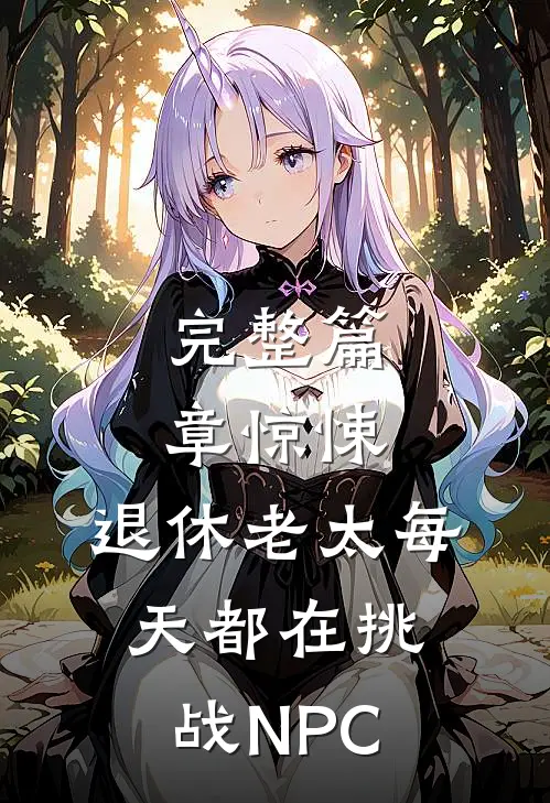 完整篇章惊悚：退休老太每天都在挑战NPC