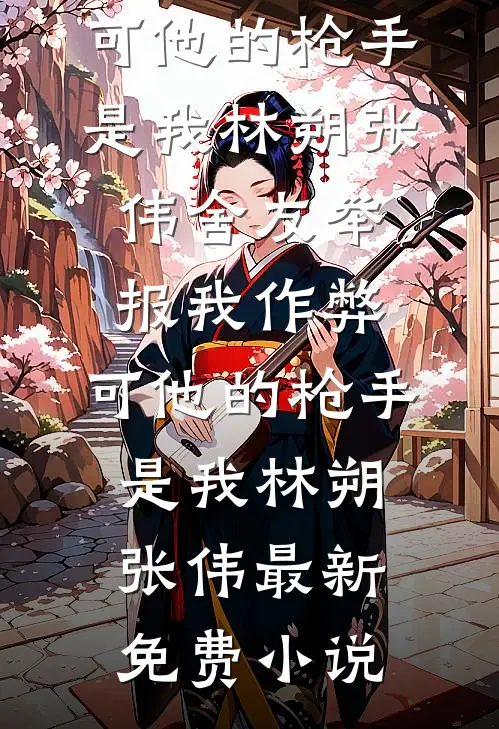 前女友给我喝毒茶，三年后我成了她顶头上司完整