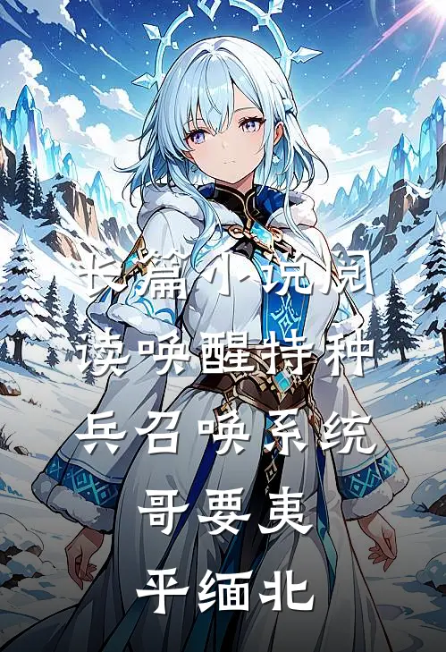 长篇小说阅读唤醒特种兵召唤系统，哥要夷平缅北