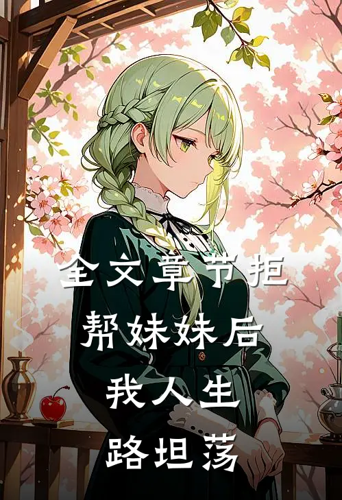全文章节拒帮妹妹后，我人生路坦荡