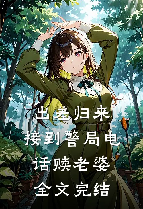出差归来，接到警局电话赎老婆全文完结