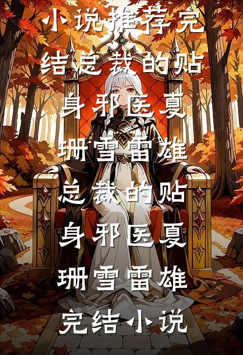 虐我心？他会让你受罪的试读