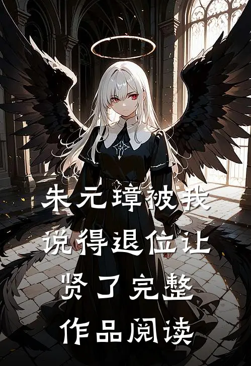 朱元璋被我说得退位让贤了完整作品阅读
