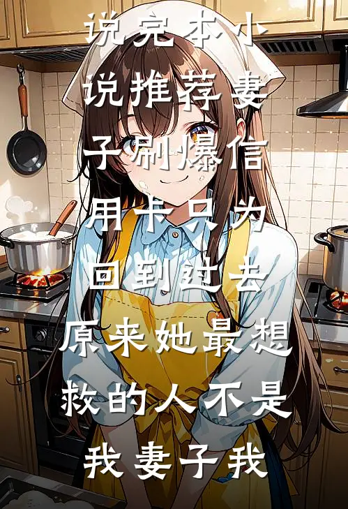 完整章节阅读重生后我成了炒房界扛把子
