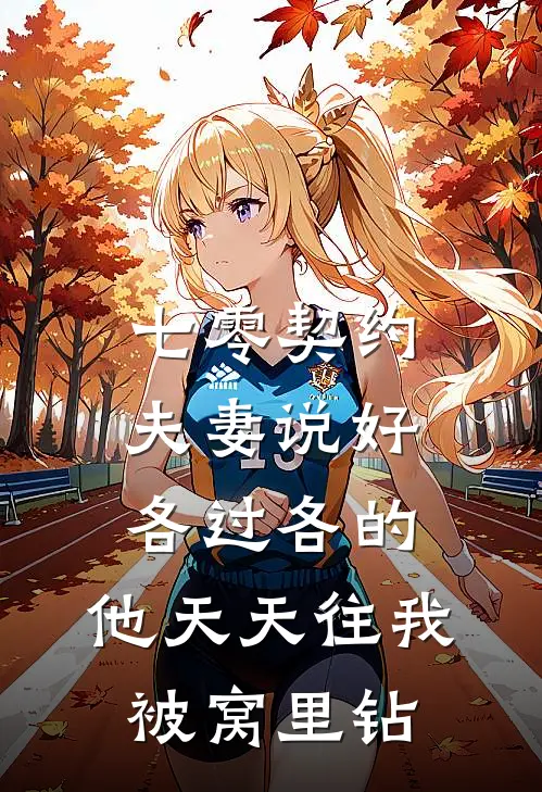 心机女配一钓，美强惨男主上头了良心推荐