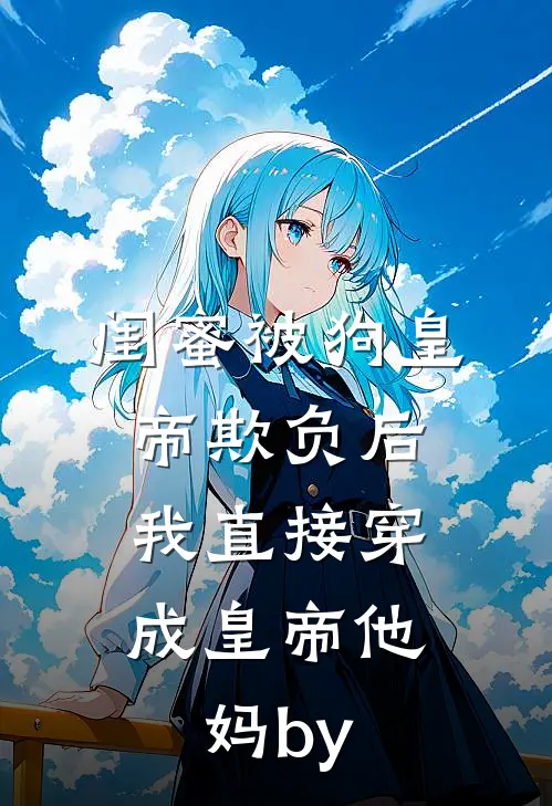 渣男死开，姐恋爱脑清醒了