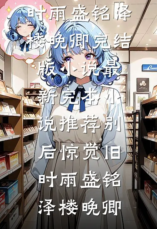 千年一梦终成空知乎