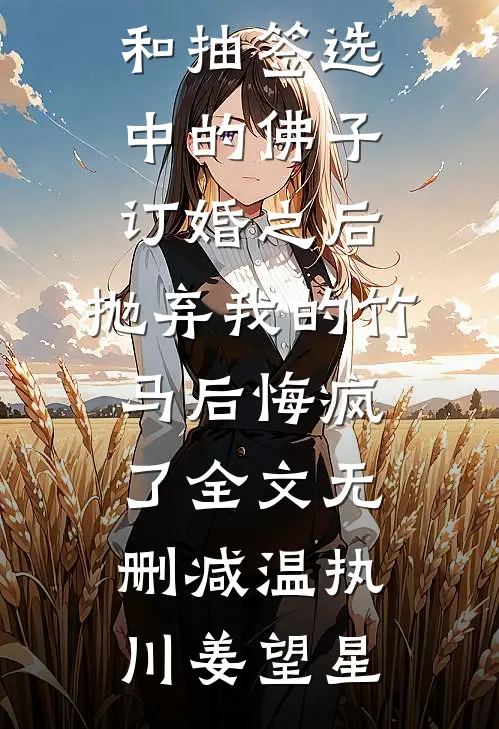 畅读佳作重生后，疯批美人每天都在撩人攻心