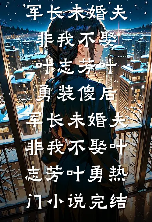 等待是无人知晓的溃逃温杳谢然大结局